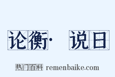 论衡·说日是什么意思的图片